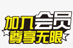加入网站会员，免费学习各种收费培训课程!