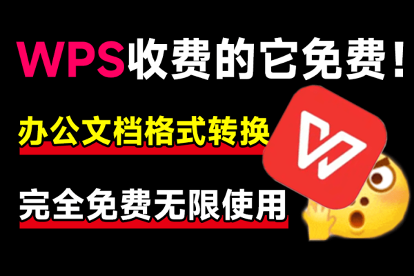WPS内置chatgpt支持Ai文档总结和提问及PDF文档格式转换完全免费无限制使用安卓版本